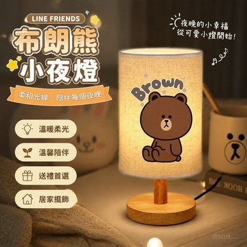 【限時優惠🏆】line friends布朗熊小夜燈 布朗熊可妮兔小夜燈 小夜燈擺件 臥室桌面裝飾擺件 可妮兔床頭擺件