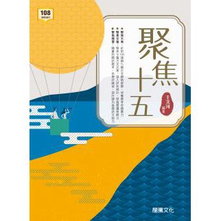 高中「龍騰出版」國文_聚焦十五_套書(108課綱)🧑‍🏫亂GO天堂
