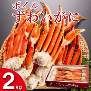 ふるさと納税 ずわいがに ボイル ２kg カニ専門店 カジマ 蟹 カニ 海鮮 冷凍 焼きガニ 鍋 蟹 ズワイ ズワイガニ カニ 茨城県大洗町