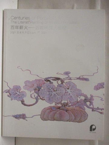 【書寶二手書T8／收藏_DKF】POLY保利_百年薪火_2021/6/7