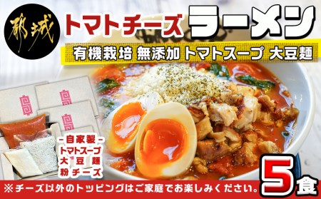 トマトパスタのようなラーメン専門店のトマトチーズラーメン5食セット_MJ-D303_(都城市) トマトチーズラーメン 5食セット トマトスープ 丸ごと大豆麺 SNOOUP専用チーズ