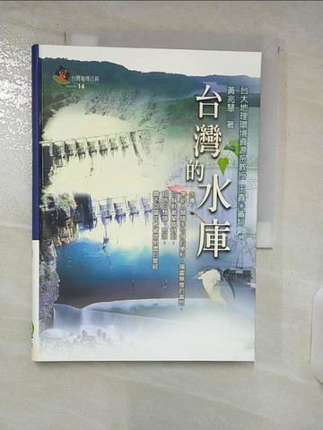 【書寶二手書T6／地理_C7F】台灣的水庫_黃兆慧