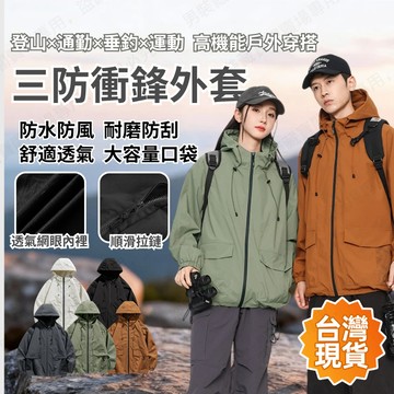 【台灣現貨🚀快速出貨】三防衝鋒衣 情侶工裝外套 登山夾克 山系外套 機能上衣 連帽外套 防水防風 登山徒步外套