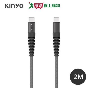 KINYO CtoC PD100W超快充電傳輸線2M USB-TYC13【愛買】