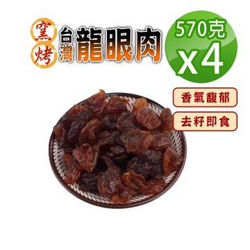 【蔘大王】窯烤台灣龍眼肉（570gX4）台灣龍眼干 即食 料理甜湯 桂圓肉 龍眼乾 福肉