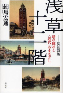 浅草十二階 塔の眺めと〈近代〉のまなざし 細馬宏通