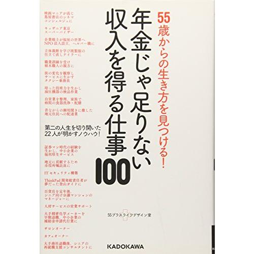 55歳からの生き方を見つける 年金じゃ足りない収入を得る仕事100