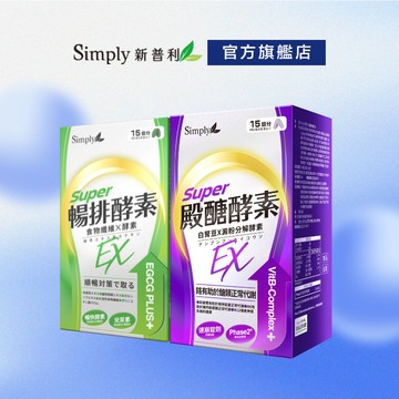 【Simply新普利】順暢代謝排酵素錠EX 30錠+殿醣酵素錠EX 30錠(1+1)