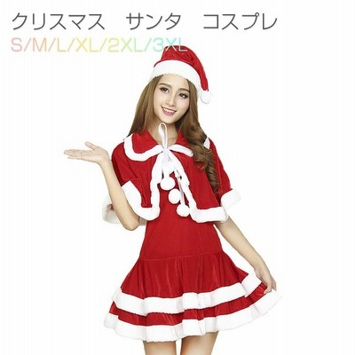 サンタ コスプレ サンタクロース コスチューム セット 可愛い レディース ケープ サンタ帽子 ミニ 肩出し ワンピース 大人 仮装 衣装 通販 Lineポイント最大get Lineショッピング
