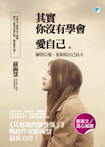 其實你沒有學會愛自己：練習以愛，重新陪自己長大[二手書_良好]