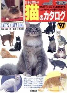  日本と世界の猫のカタログ(’９７)／山崎哲,小島正記