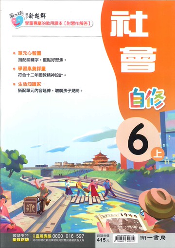 南一版-國小6上-自修-社會-114學年適用