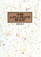 中國古代心理詩學與美學[二手書_普通]
