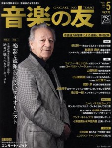  音楽の友(２０１６年５月号) 月刊誌／音楽之友社