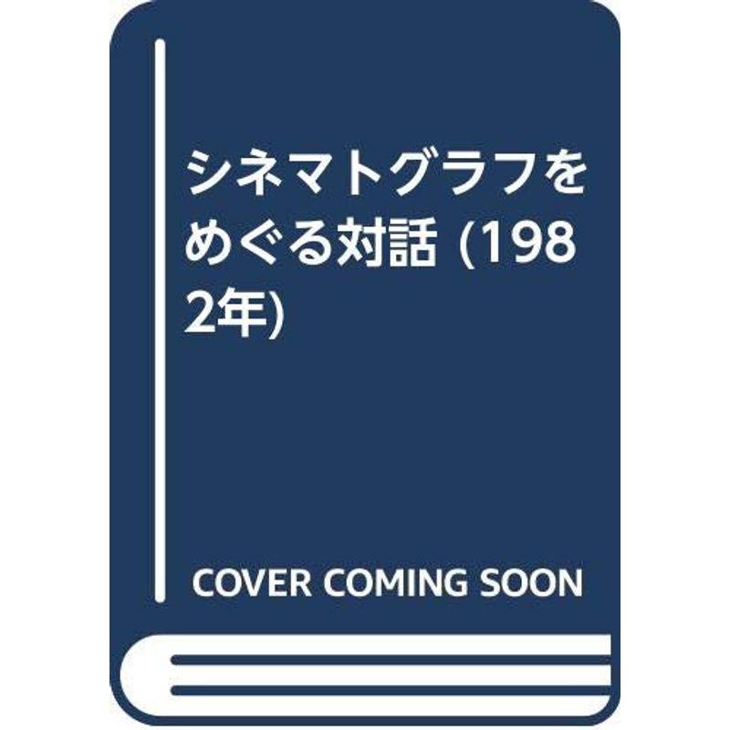 シネマトグラフをめぐる対話 (1982年)