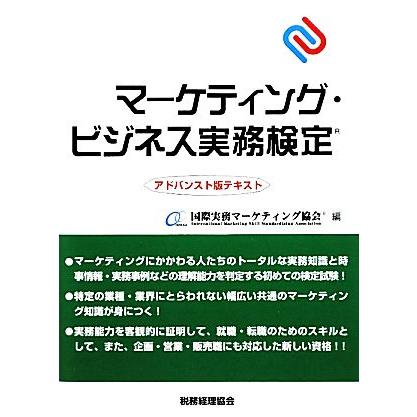 マーケティング・ビジネス実務検定アドバンスト版テキスト／国際実務マーケティング協会