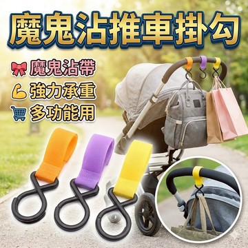 魔鬼沾推車掛勾 魔術貼