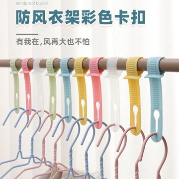🔥臺灣出貨🔥【調節靈活】防風衣架扣防脫落防風晾曬固定鎖扣衣桿調節防吹掉落衣架連接掛鈎