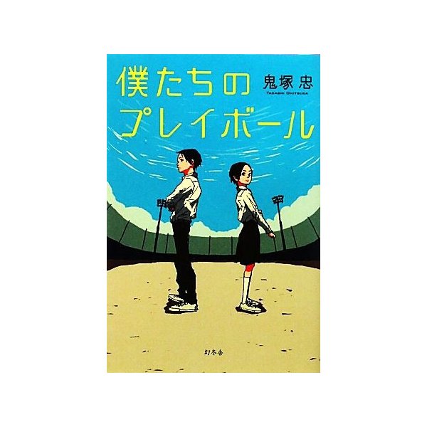 僕たちのプレイボール 鬼塚忠 著 通販 Lineポイント最大get Lineショッピング