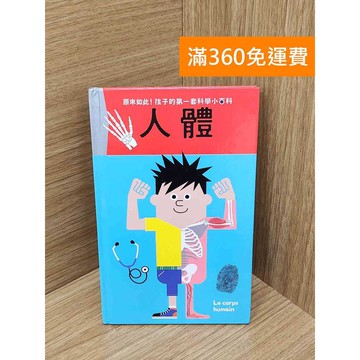【雷根360免運】【送贈品】原來如此!孩子的第一套科學小百科 人體 #八成新 #八成新【PQF1107.8】
