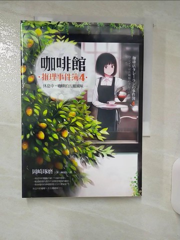 【書寶二手書T5／一般小說_AA9】咖啡館推理事件簿4-休息中，咖啡的五種風味_岡崎琢磨