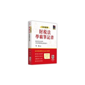 5回破解財稅法學霸筆記書(律師/司法官/法研所)