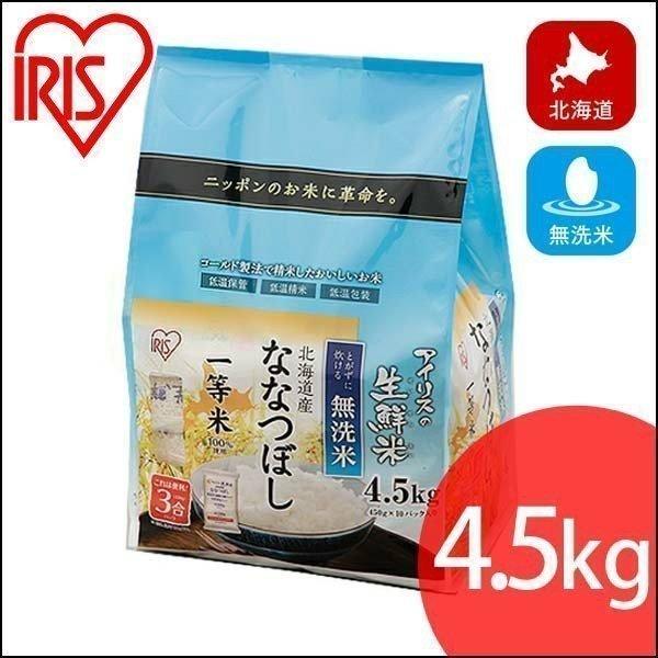 米 4.5kg アイリスオーヤマ お米 ご飯 ごはん 白米 送料無料  アイリスの生鮮無洗米 北海道産 ななつぼし  おいしい 美味しい