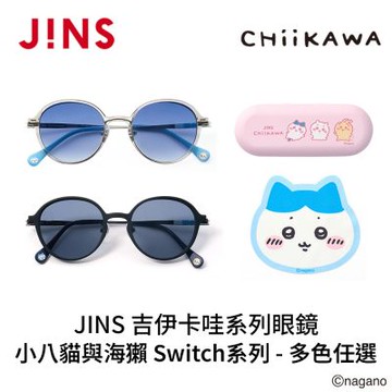 JINS 吉伊卡哇系列眼鏡 小八貓與海獺 Switch系列(UMF-25A-282) 多色任選