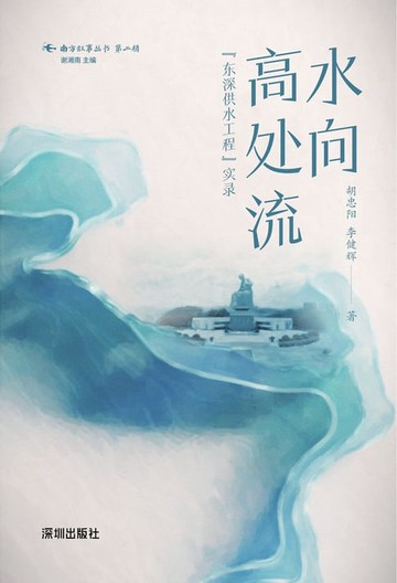 【電子書】水向高处流——“东深供水工程”实录