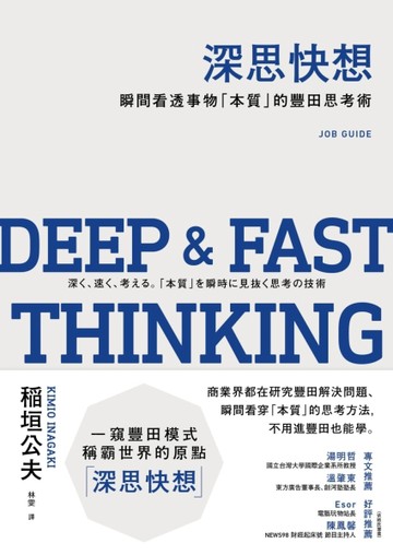 深思快想：瞬間看透事物「本質」的豐田思考術[二手書_良好]