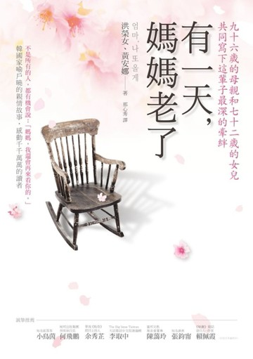 有一天，媽媽老了[二手書_普通]