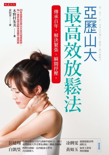 【電子書】亞歷山大最高效放鬆法：傳承百年，解決緊張、瞬間抒壓。