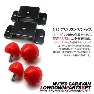 NV350 キャラバン E26系 バンプストップ & アルミブロックセット 