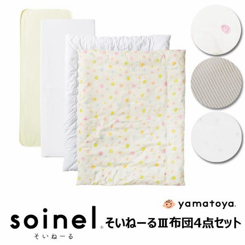 そいねーるIII ホワイト 大和屋 ベビー布団セット そいねーる3用 | LINE