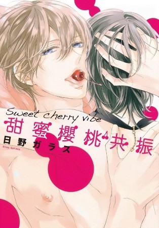 甜蜜櫻桃共振（全）[二手書_良好]
