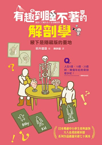 【讀書共和國】有趣到睡不著的解剖學：腋下是隱藏版的重地