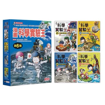 三采科學實驗王套書：第六輯（第21-24冊）