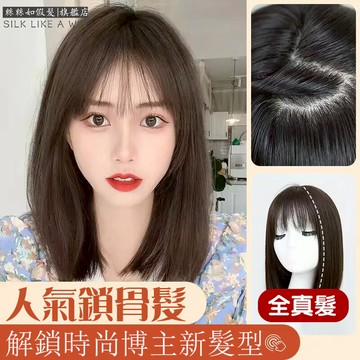 全真髮絲 假髮女 長髮 真髮 自然全頭套式 網紅中長髮 全真人髮絲 鎖骨短髮 假髮套 BOBO套頭 遮白髮 鎖骨髮
