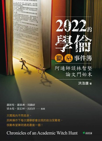 【電子書】2022的學倫獵巫事件簿