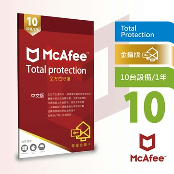【McAfee】邁克菲全方位Total Protection 10台1年(中文 跨平台PC windows Mac iOS防毒專用) 序號版