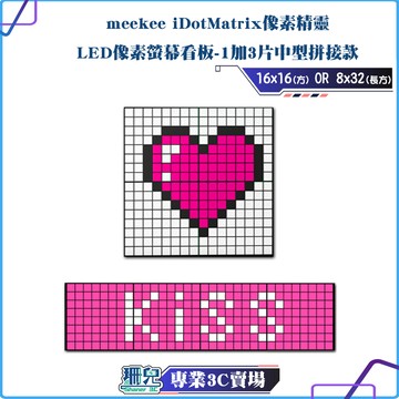 meekee/覓奇/iDotMatrix像素精靈/LED像素螢幕看板/1+3片中型拼接款(方形/橫式) 一鍵換圖百種素材