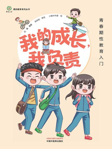 【電子書】我的成长，我负责：青春期性教育入门（爱的教育系列丛书）