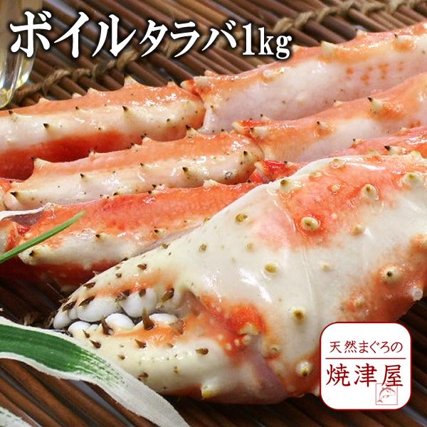 ボイル本タラバガニ（たらばがに足）約1kg 北海道、沖縄へは700円加算 お歳暮 年末年始 冬ギフト 贈答用 海鮮 ごちそう グルメ