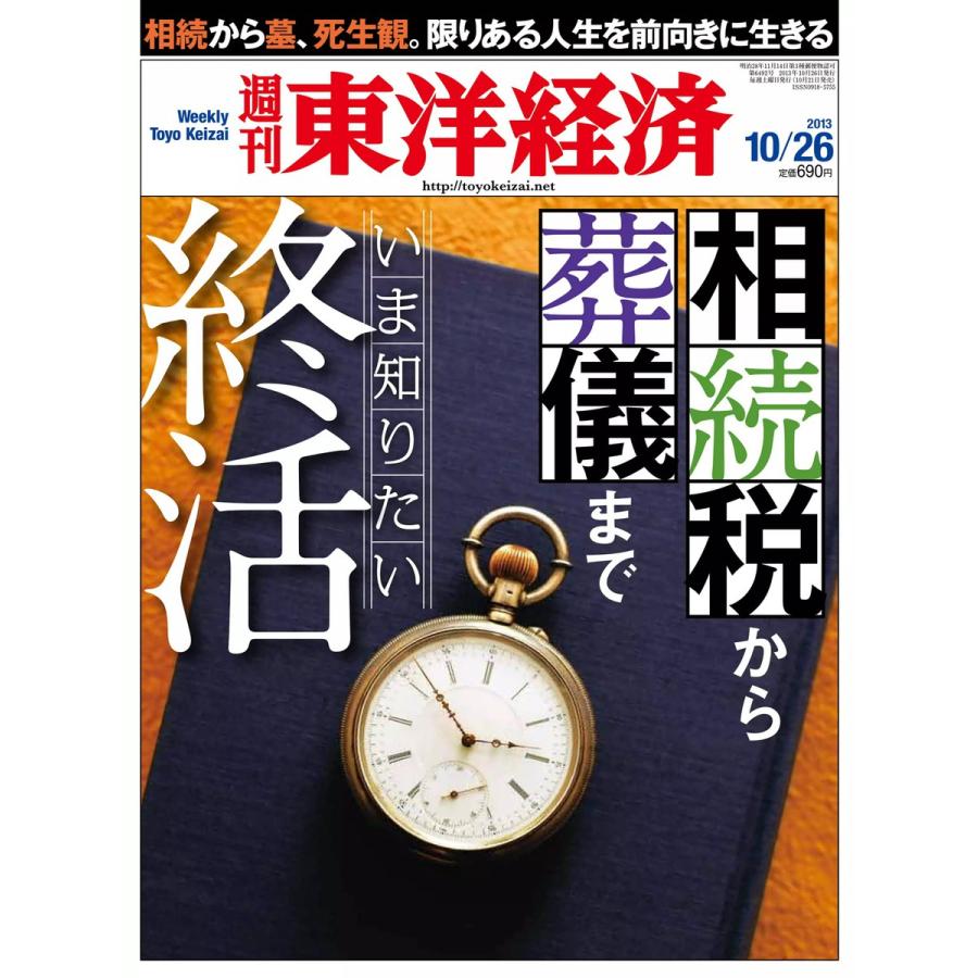 週刊東洋経済 2013年10月26日号 電子書籍版   週刊東洋経済編集部