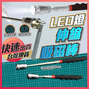【LED燈伸縮吸磁棒】 磁鐵吸筆 磁吸棒 磁力撿拾器 伸縮磁鐵棒 吸鐵棒 伸縮磁棒 磁鐵棒 螺絲撿拾器 磁性吸桿 高亮照