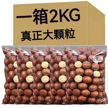 【限時優惠】澳洲夏威夷果 2KG批發 奶油味 碧根果 奶香味 大顆粒袋裝 每日堅果