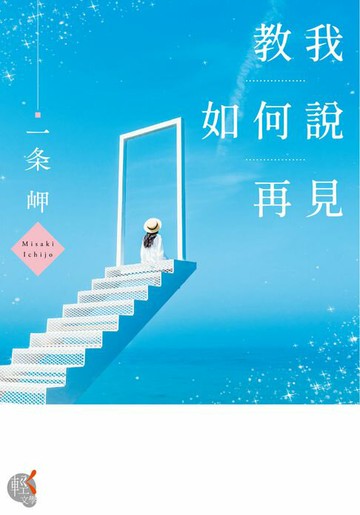 【電子書】教我如何說再見