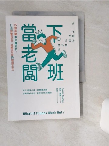 【書寶二手書T7／行銷_SUD】下班當老闆：15個步驟教你賺更多，打造財富自由、時間自由的理想生活_蘇西‧摩爾,  謝慈