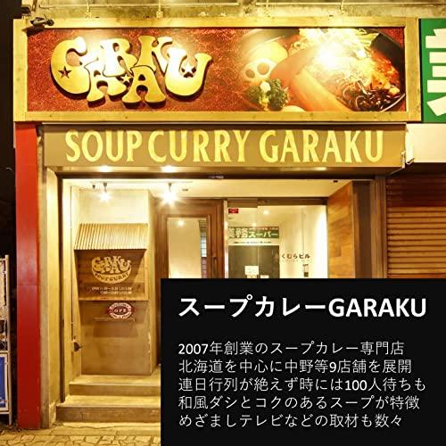 GARAKU ガラク 札幌スープカレー チキン 300ｇ 香味油付 和風ダシ コク旨スープ 秘伝スパイス レトルト カレー 北海道 行列店 本格 ご当