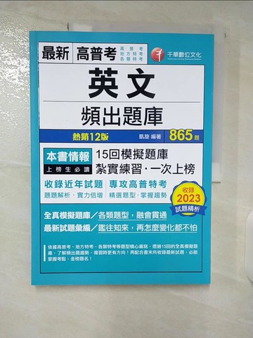 【書寶二手書T8／進修考試_EY3】英文頻出題庫